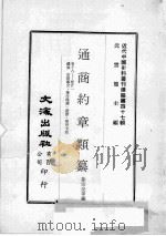 近代中国史料丛刊续编  第47辑  通商约章类纂  卷18-21  礼类  交际仪文  优待保护  游历  学习文艺（1977 PDF版）
