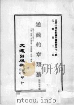 近代中国史料丛刊续编  第47辑  通商约章类纂  卷13-17  户类  罚例  内地税厘  违禁货物  税则  偿恤（1977 PDF版）