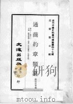 近代中国史料丛刊续编  第47辑  通商约章类纂  卷9-12  户类  稽税偷漏  改运  中外权度  免税各物（1977 PDF版）