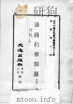 近代中国史料丛刊续编  第47辑  通商约章类纂  卷7-8  户类  船钞  子口税（1977 PDF版）