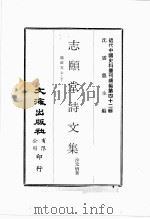 近代中国史料丛刊续编  第42辑  志颐堂诗文集  题跋文上  下（1977 PDF版）