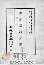 近代中国史料丛刊续编 第42辑 志颐堂诗文集 诗卷10-12 1977 PDF电子版封面 沙元炳著