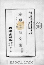 近代中国史料丛刊续编  第42辑  志颐堂诗文集  诗卷1-5（1977 PDF版）