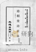 近代中国史料丛刊续编  第42辑  志颐堂诗文集  文卷中  下（1977 PDF版）