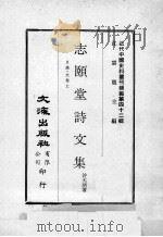 近代中国史料丛刊续编 第42辑 志颐堂诗文集 目录 文卷上 1977 PDF电子版封面 沙元炳著