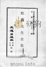 近代中国史料丛刊续编  第42辑  松龛先生全集  诗集  考略  叙传（1977 PDF版）