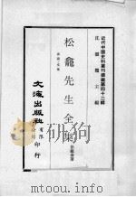 近代中国史料丛刊续编  第42辑  松龛先生全集  奏疏  文集（1977 PDF版）