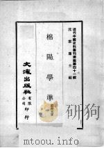 近代中国史料丛刊续编  第41辑  棉阳学准（1977 PDF版）
