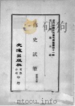 近代中国史料丛刊续编  第41辑  修史试笔（1977 PDF版）