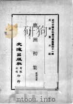 近代中国史料丛刊续编  第41辑  鹿洲初集  卷10-13（1977 PDF版）