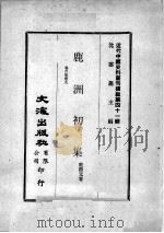 近代中国史料丛刊续编  第41辑  鹿洲初集  卷6-9（1977 PDF版）