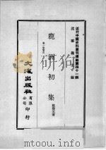 近代中国史料丛刊续编  第41辑  鹿洲初集  卷1-5（1977 PDF版）
