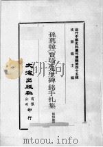 近代中国史料丛刊续编  第45辑  孙慕韩（宝琦）先生碑铭手扎集（1977 PDF版）