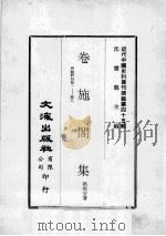 近代中国史料丛刊续编  第45辑  卷施阁集  ？鲒轩诗  卷1-8（1977 PDF版）