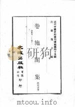 近代中国史料丛刊续编 第45辑 卷施阁集 诗集 卷1-11 1977 PDF电子版封面 洪亮吉著