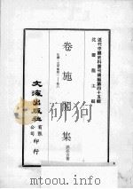 近代中国史料丛刊续编  第45辑  卷施阁集  年谱  文甲集  卷1-6（1977 PDF版）