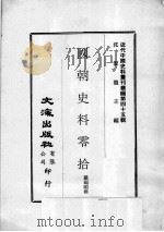 近代中国史料丛刊续编  第45辑  国朝史料零拾（1977 PDF版）