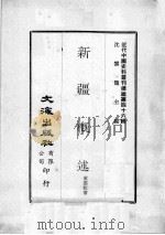 近代中国史料丛刊续编  第46辑  伊宁事变纪略  近代中国史料丛刊续编  第46辑  新疆概述  近代中国史料丛刊续编  第46辑  使藏纪程（1977 PDF版）