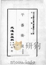 近代中国史料丛刊续编  第46辑  平番奏疏  2（1977 PDF版）