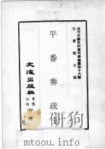 近代中国史料丛刊续编  第46辑  平番奏疏  1（1977 PDF版）