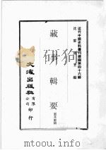 近代中国史料丛刊续编  第46辑  藏事辑要  6（1977 PDF版）