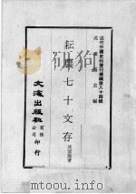 近代中国史料丛刊续编  第84辑  耘农七十交存（1981 PDF版）