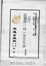 近代中国史料丛刊续编  第94辑  郭华野  琇  先生年谱（1982 PDF版）