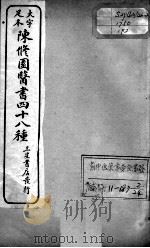 陈修园医书四十八种  2（ PDF版）
