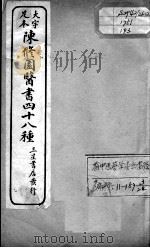 陈修园医书四十八种  3（ PDF版）