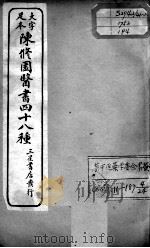 陈修园医书四十八种  4（ PDF版）