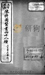 陈修园医书四十八种  6（ PDF版）