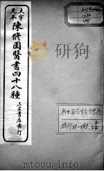 陈修园医书四十八种  8（ PDF版）