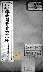 陈修园医书四十八种  9（ PDF版）
