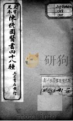 陈修园医书四十八种  10（ PDF版）