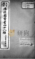 陈修园医书四十八种  11（ PDF版）