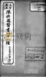 陈修园医书四十八种  13（ PDF版）