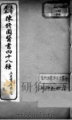 陈修园医书四十八种  16（ PDF版）