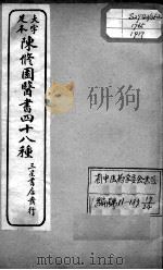 陈修园医书四十八种  17（ PDF版）