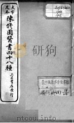 陈修园医书四十八种  18（ PDF版）