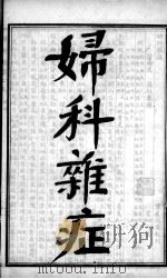 陈修园医书四十八种  妇科杂症（ PDF版）