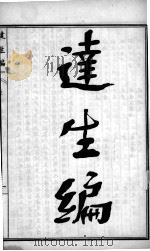 陈修园医书四十八种  达生编（ PDF版）
