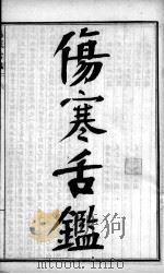 陈修园医书四十八种  伤寒舌鉴（ PDF版）