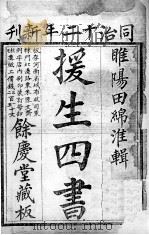 援生四书（ PDF版）