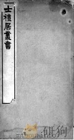 士礼居医书二种  洪氏集验方（ PDF版）