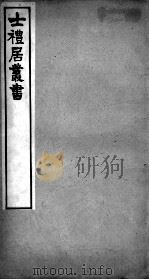 士礼居医书二种  洪氏集验方  卷4（ PDF版）