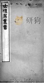 士礼居医书二种  伤寒总病论  卷4（ PDF版）