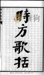 陈修园医书六十种  时方歌括  卷1-4（ PDF版）