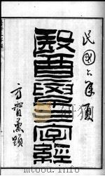 陈修园医书六十种  医学三学经  卷1-4（ PDF版）