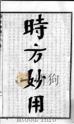 陈修园医书六十种  时方妙用  卷1-4（ PDF版）