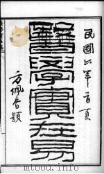 陈修园医书六十种  医学实在易  卷1-4（ PDF版）